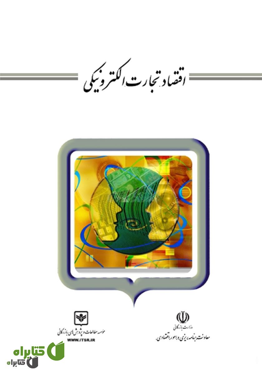 کتاب اقتصاد تجارت الکترونیکی