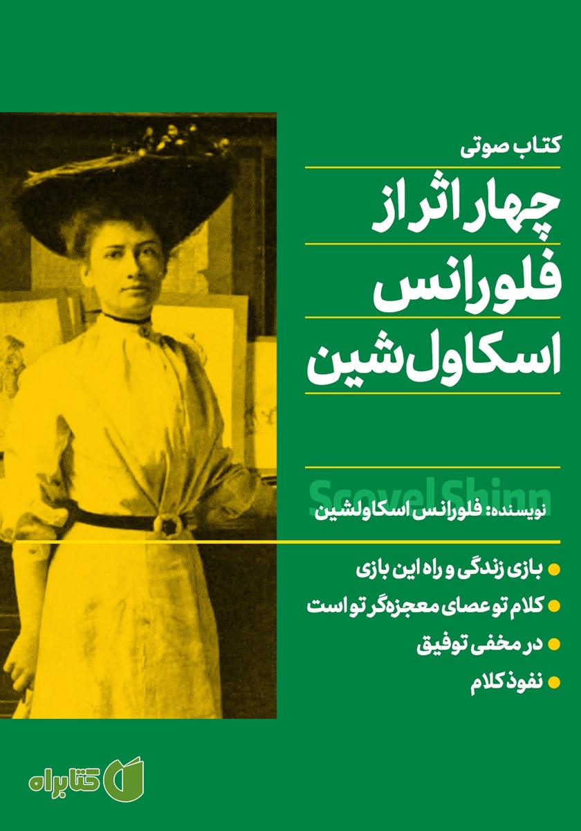 کتاب صوتی چهار اثر از فلورانس اسکاول شین