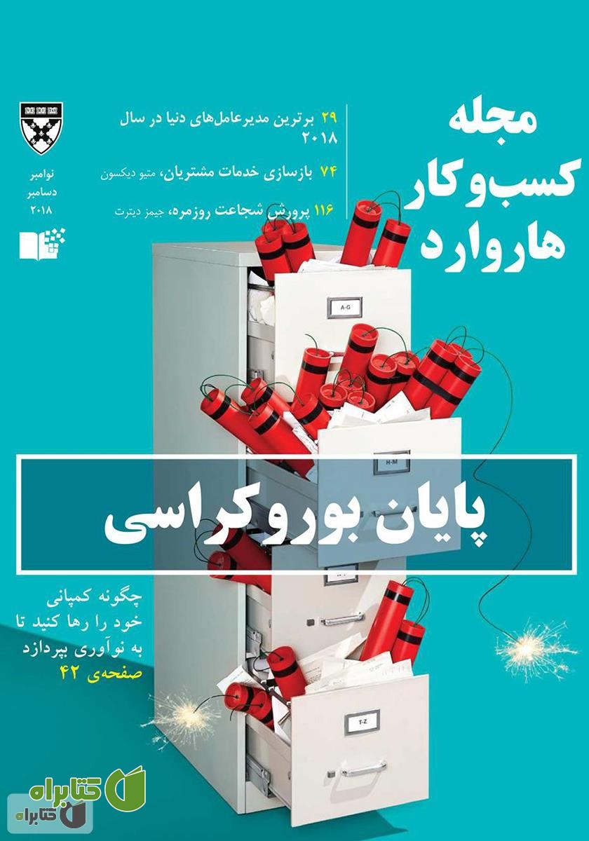 مجله کسب و کار هاروارد - نوامبر و دسامبر 2018