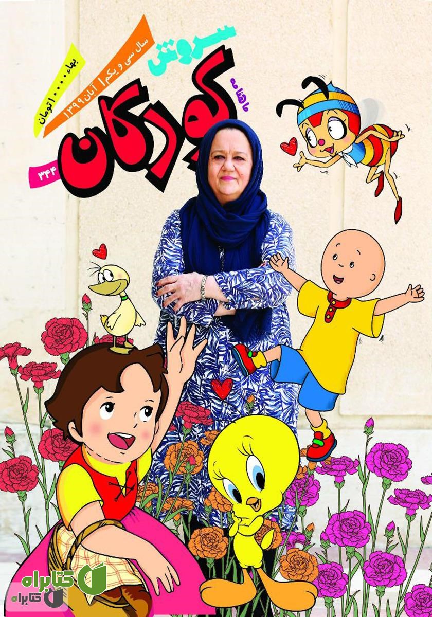 ماهنامه سروش کودکان - شماره 344 - آبان 1399 