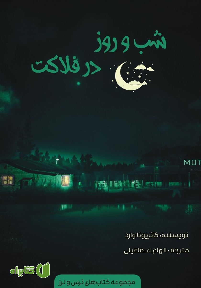 کتاب شب و روز در فلاکت