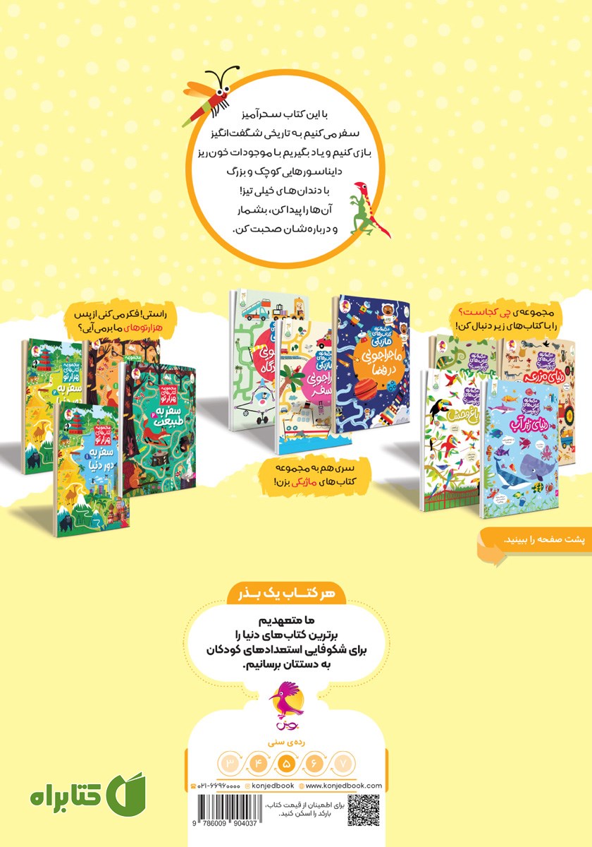 پشت جلد کتاب دنیای دایناسورها