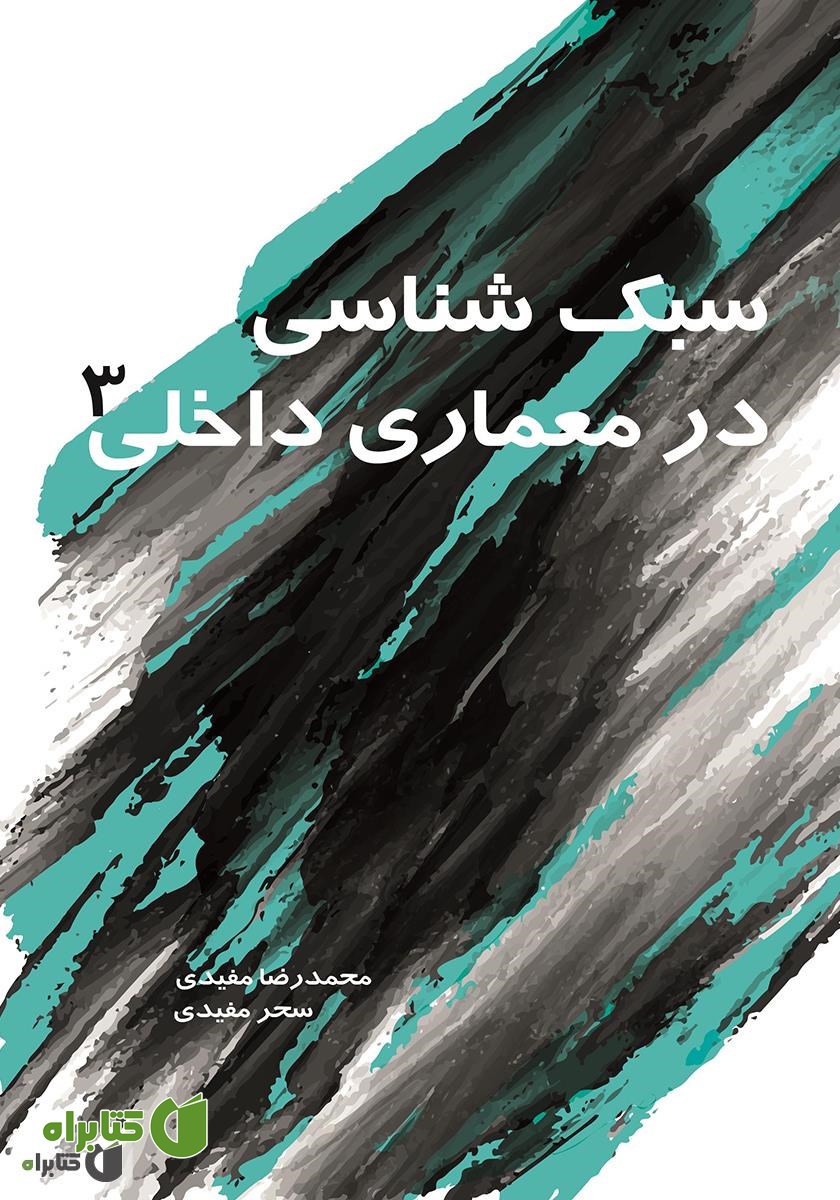 کتاب سبک شناسی در معماری داخلی 3