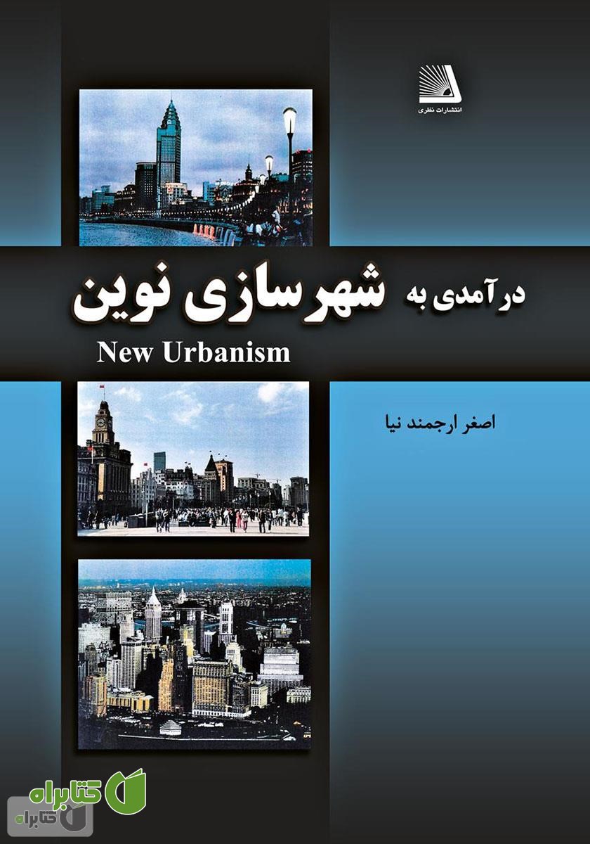 کتاب درآمدی به شهرسازی نوین