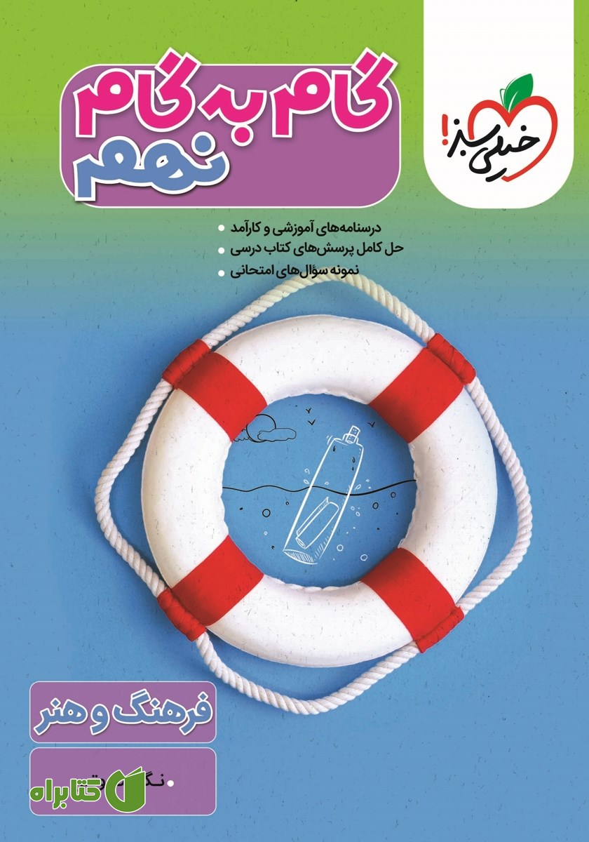 کتاب گام به گام نهم - فرهنگ و هنر