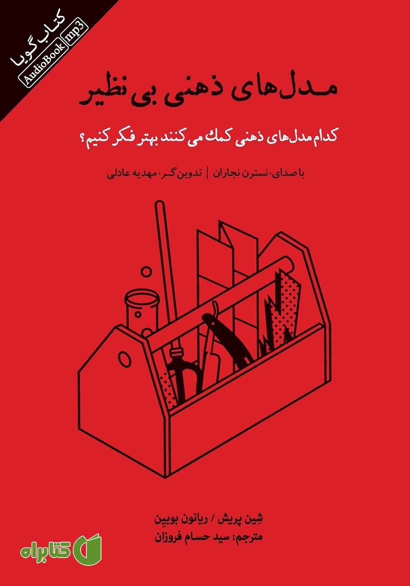 کتاب صوتی مدل‌های ذهنی بی‌نظیر