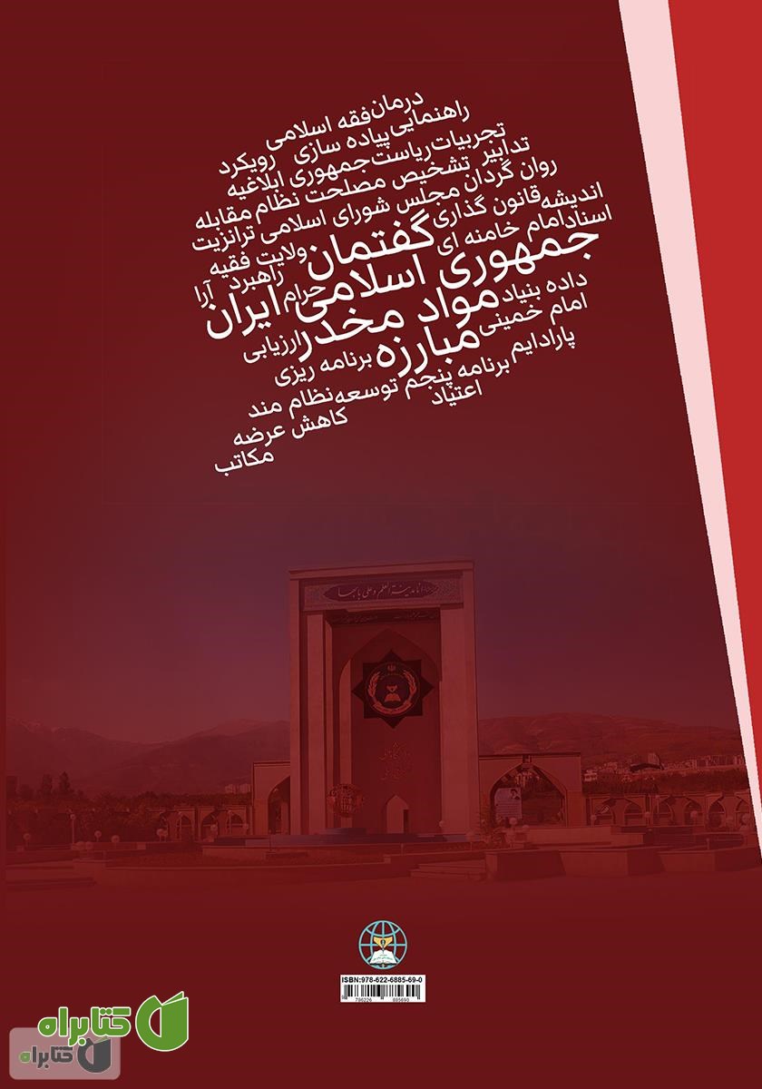 پشت جلد کتاب گفتمان جمهوری اسلامی ایران در اداره امور مبارزه با مواد مخدر