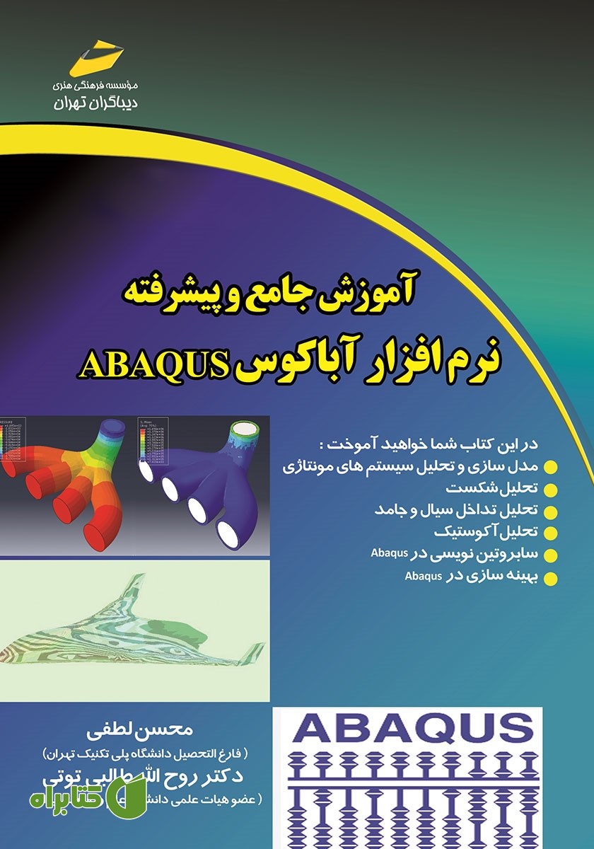 کتاب آموزش جامع و پیشرفته نرم افزار آباکوس ABAQUS