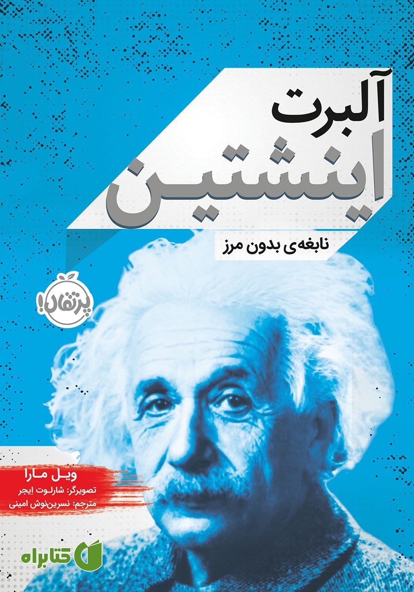 کتاب آلبرت انیشتین: نابغه‌ی بدون مرز