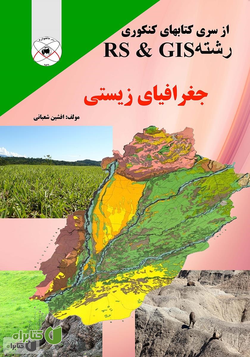 کتاب جغرافیای زیستی