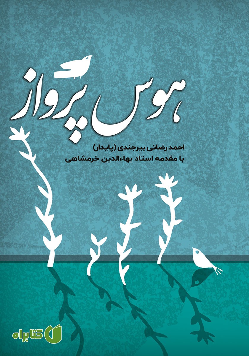 کتاب هوس پرواز