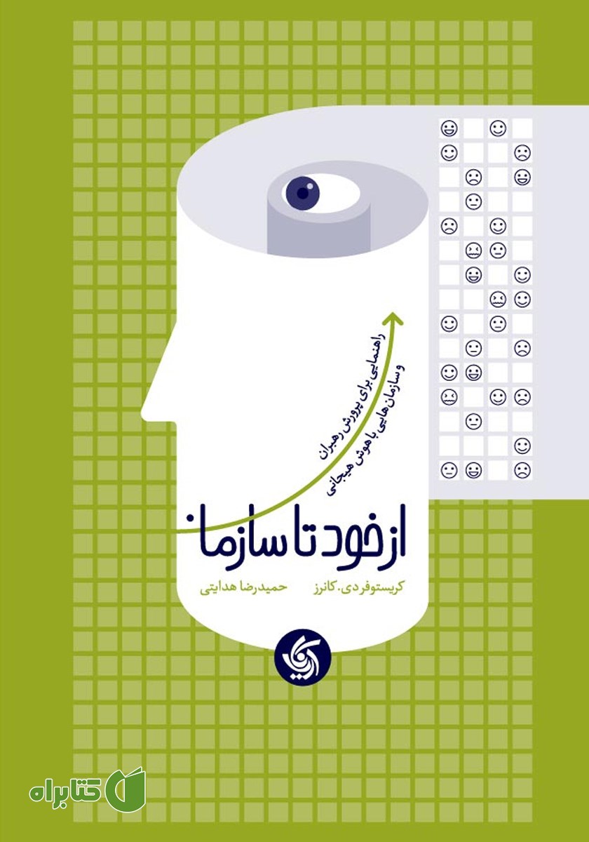 کتاب از خود تا سازمان