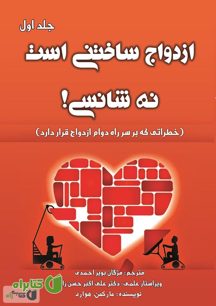 کتاب ازدواج ساختنی است نه شانسی! خطراتی که بر سر راه دوام ازدواج قرار دارد