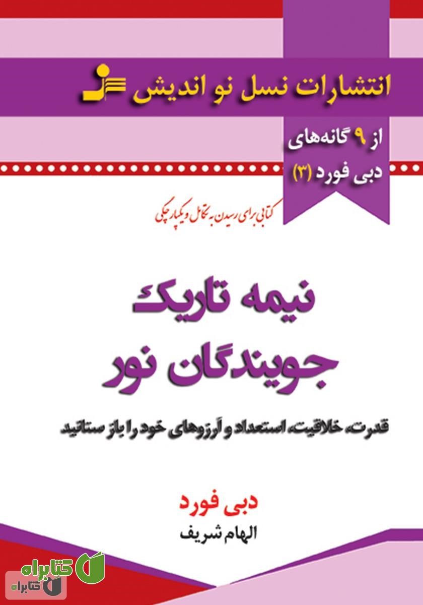 کتاب نیمه‌ تاریک جویندگان نور