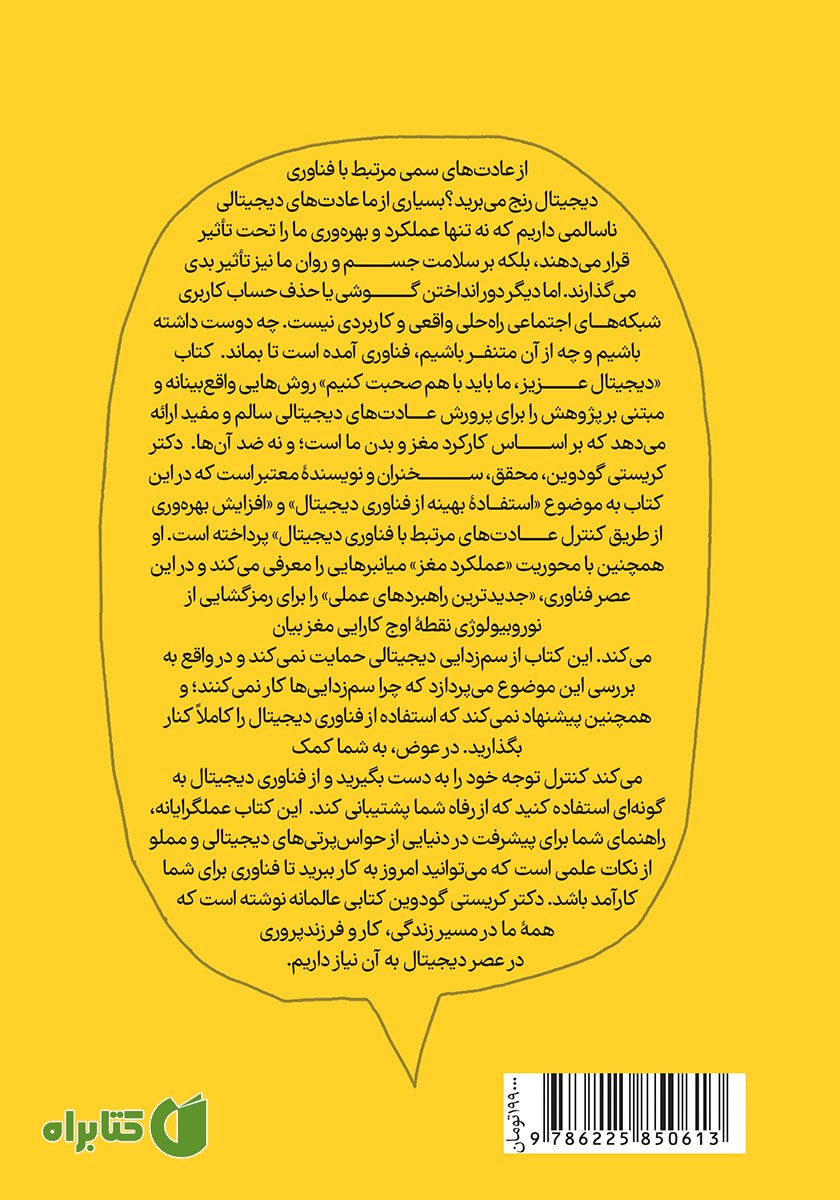 پشت جلد کتاب دیجیتال عزیز ما باید صحبت کنیم