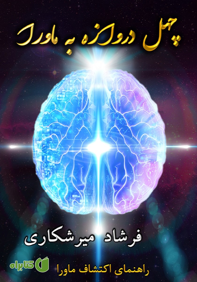 کتاب چهل دروازه به ماورا: راهنمای اکتشاف ماورا (جلد چهارم)