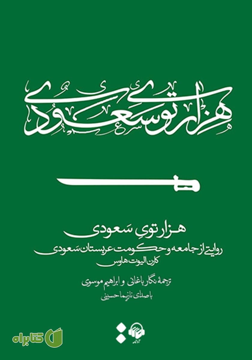 کتاب صوتی هزارتوی سعودی