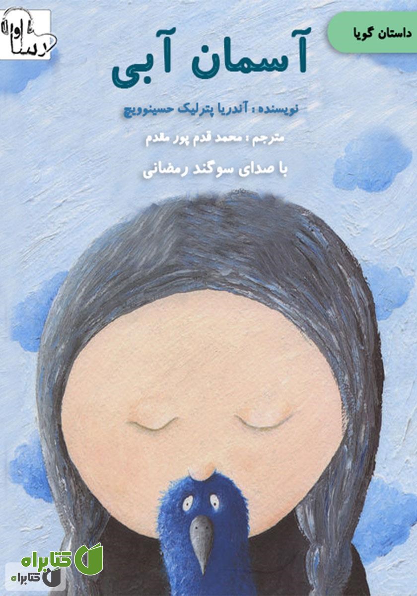 کتاب صوتی آسمان آبی