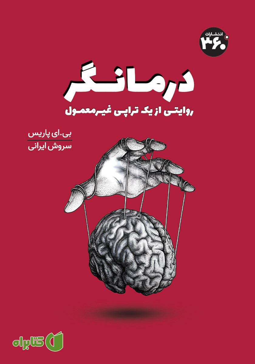 کتاب درمانگر