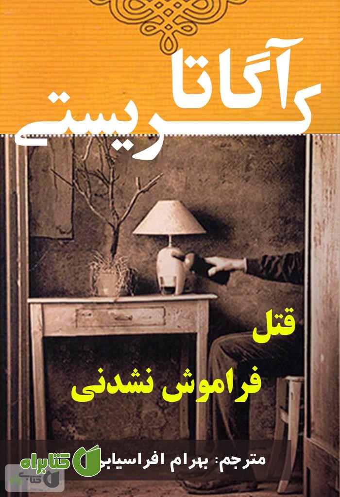 رمان قتل فراموش نشدنی