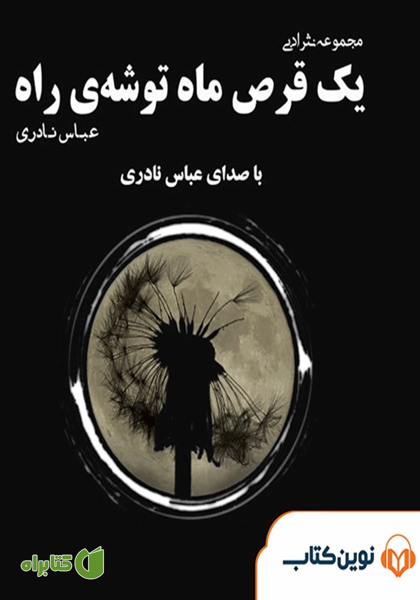 کتاب صوتی یک قرص ماه توشه راه