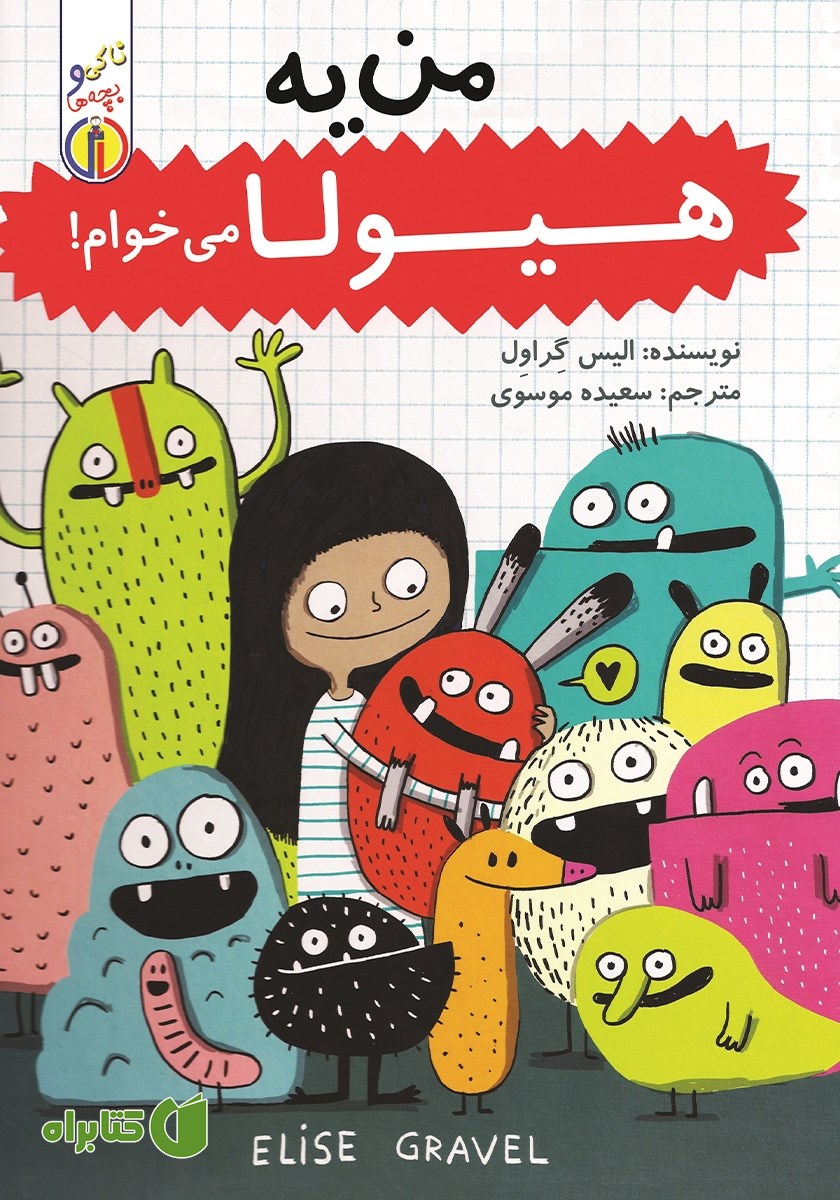 کتاب من یه هیولا می‌خوام!