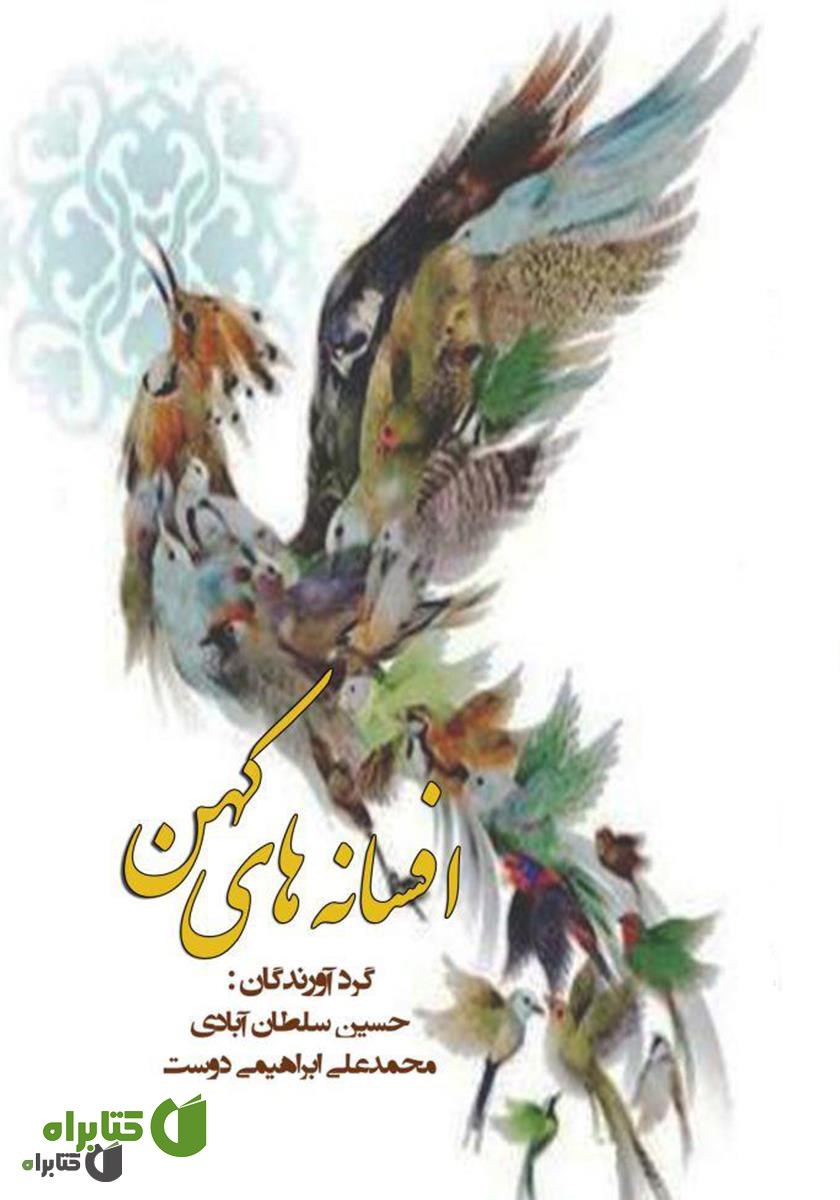 کتاب افسانه‌های کهن