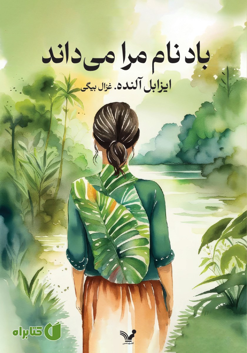 کتاب باد نام مرا می‌داند