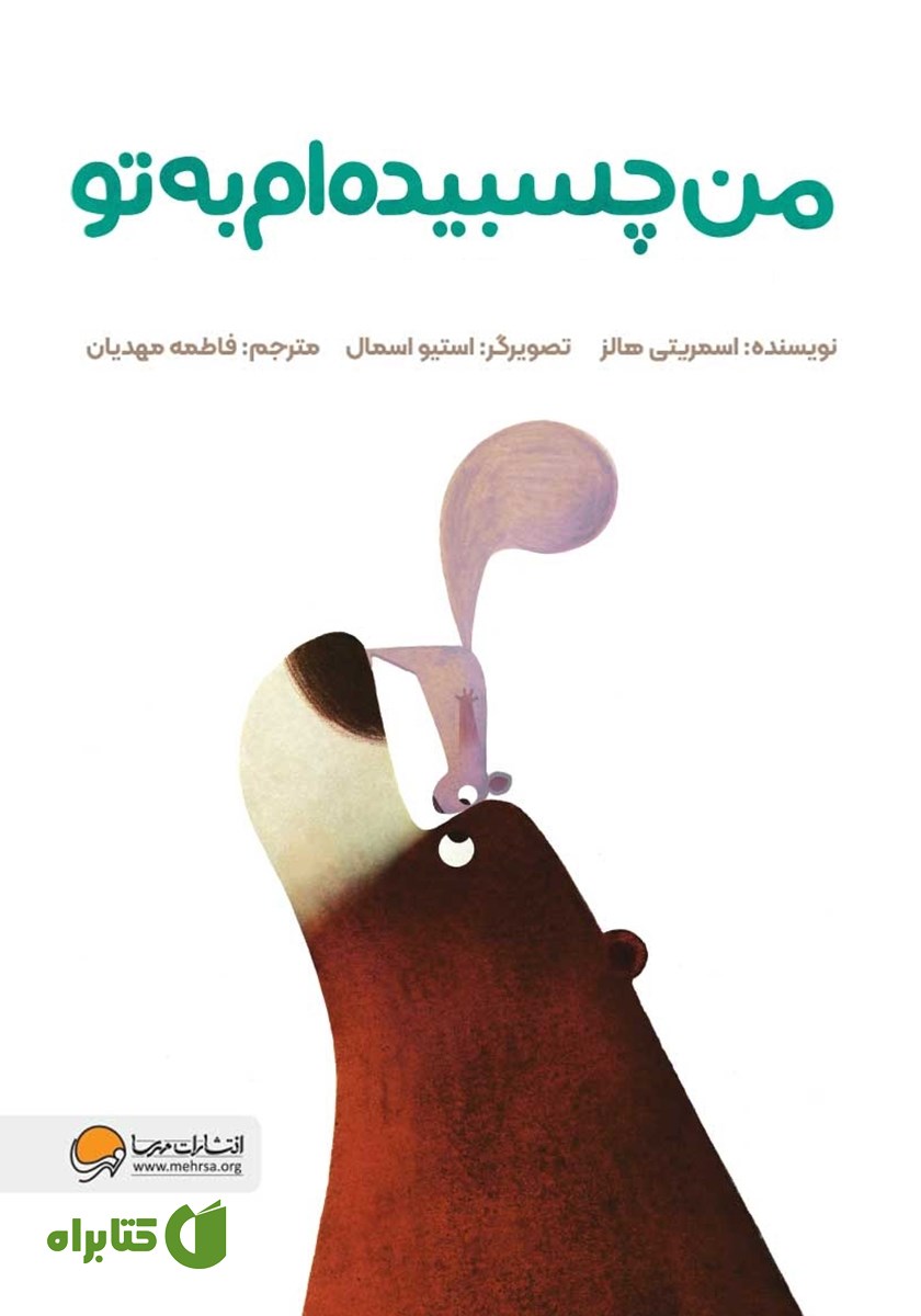 کتاب من چسبیده‌ام به تو