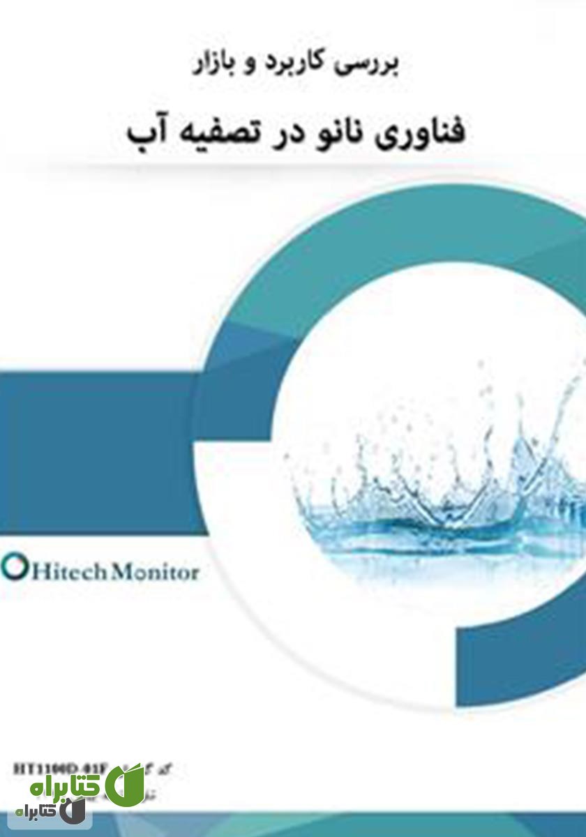 کتاب بررسی کاربرد و بازار فناوری نانو در تصفیه آب