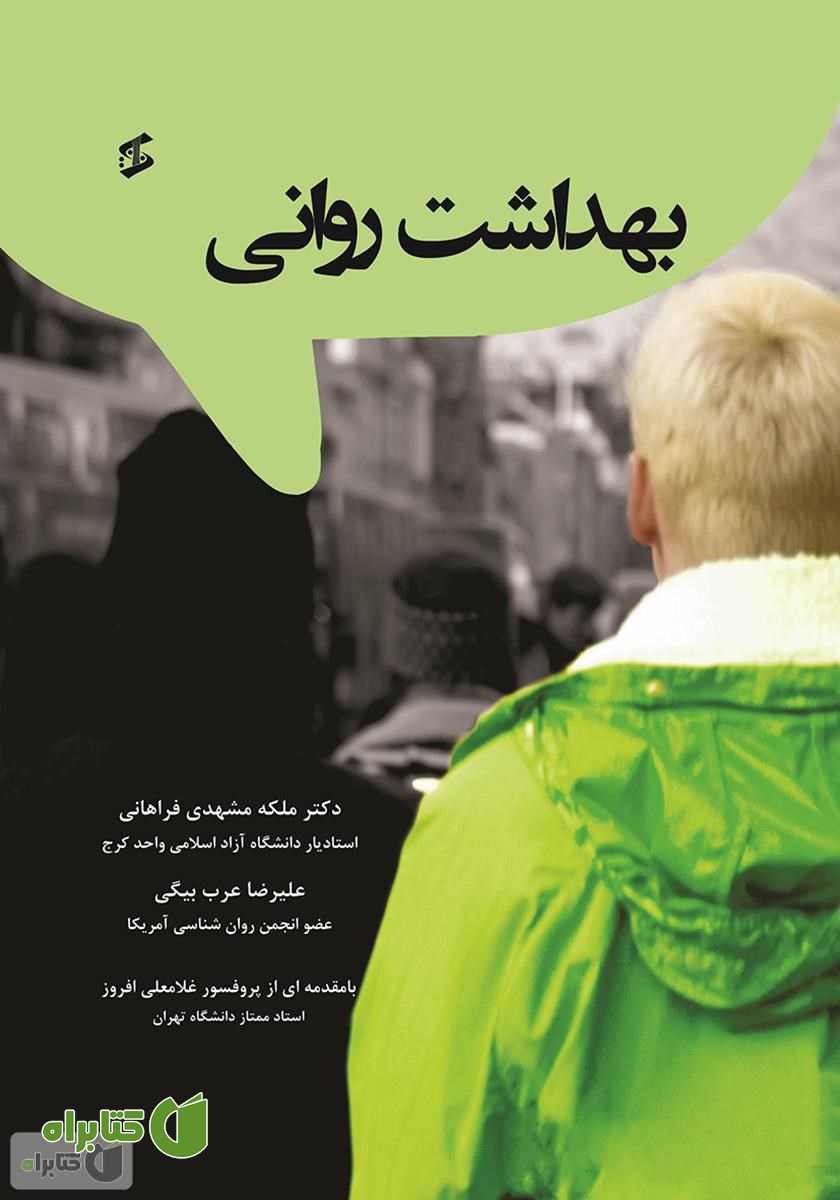 کتاب بهداشت روانی