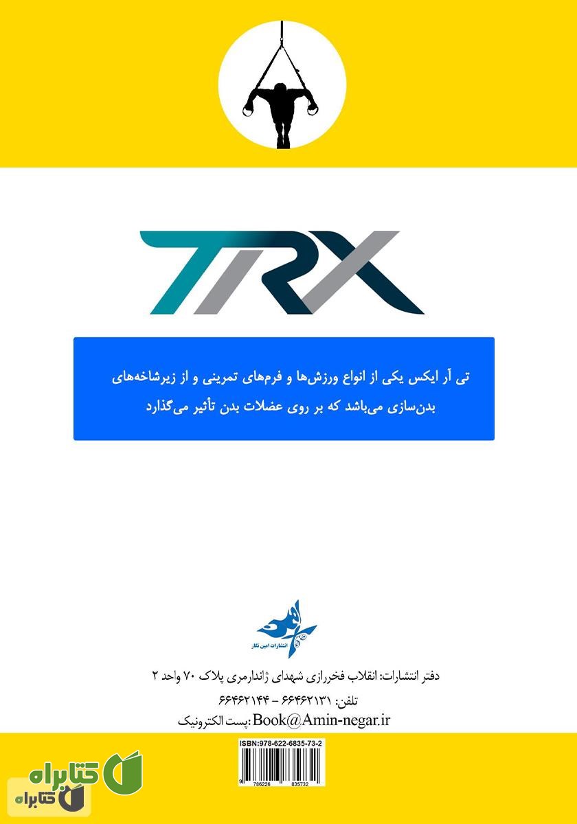 پشت جلد کتاب معرفی ورزش تی آر ایکس (TRX): همراه با آموزش حرکات منتخب این رشته ورزشی