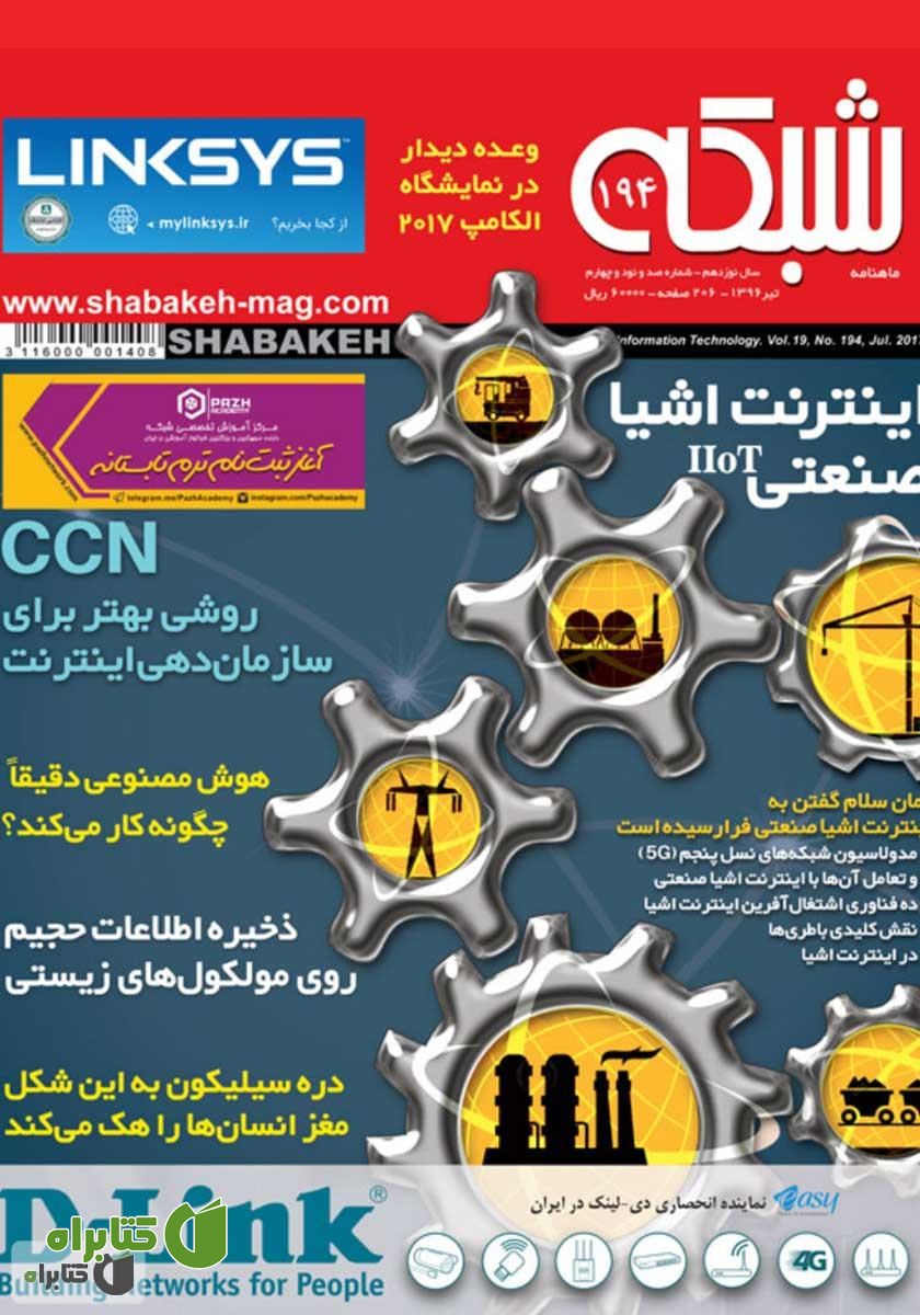 ماهنامه شبکه - شماره 194