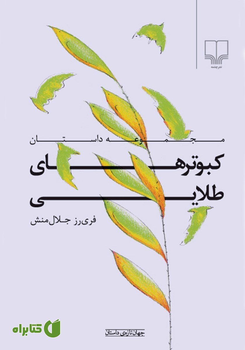 کتاب کبوترهای طلایی