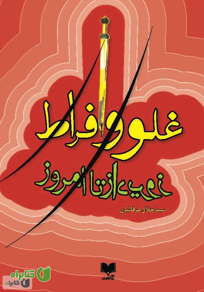کتاب غلو و افراط از دیروز تا امروز