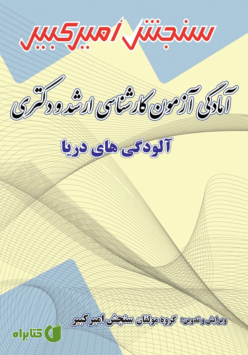 کتاب آمادگی آزمون کارشناسی ارشد و دکتری آلودگی‌های دریا
