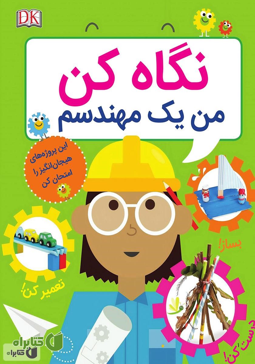 کتاب نگاه کن من یک مهندسم