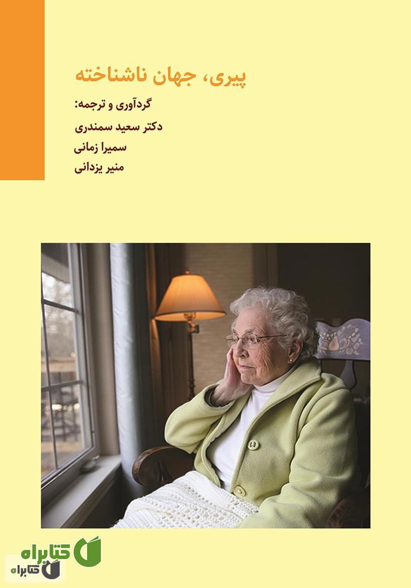 کتاب پیری، جهان ناشناخته
