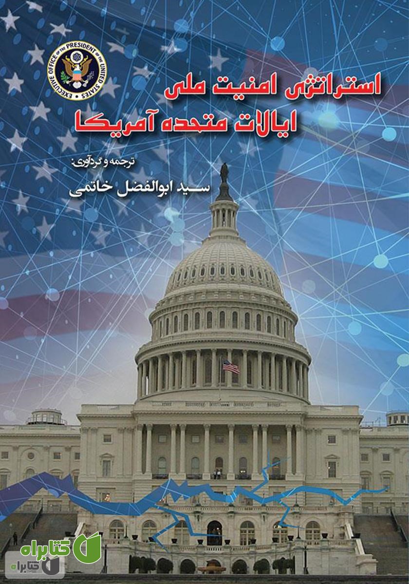 کتاب استراتژی امنیت ملی ایالات متحده آمریکا