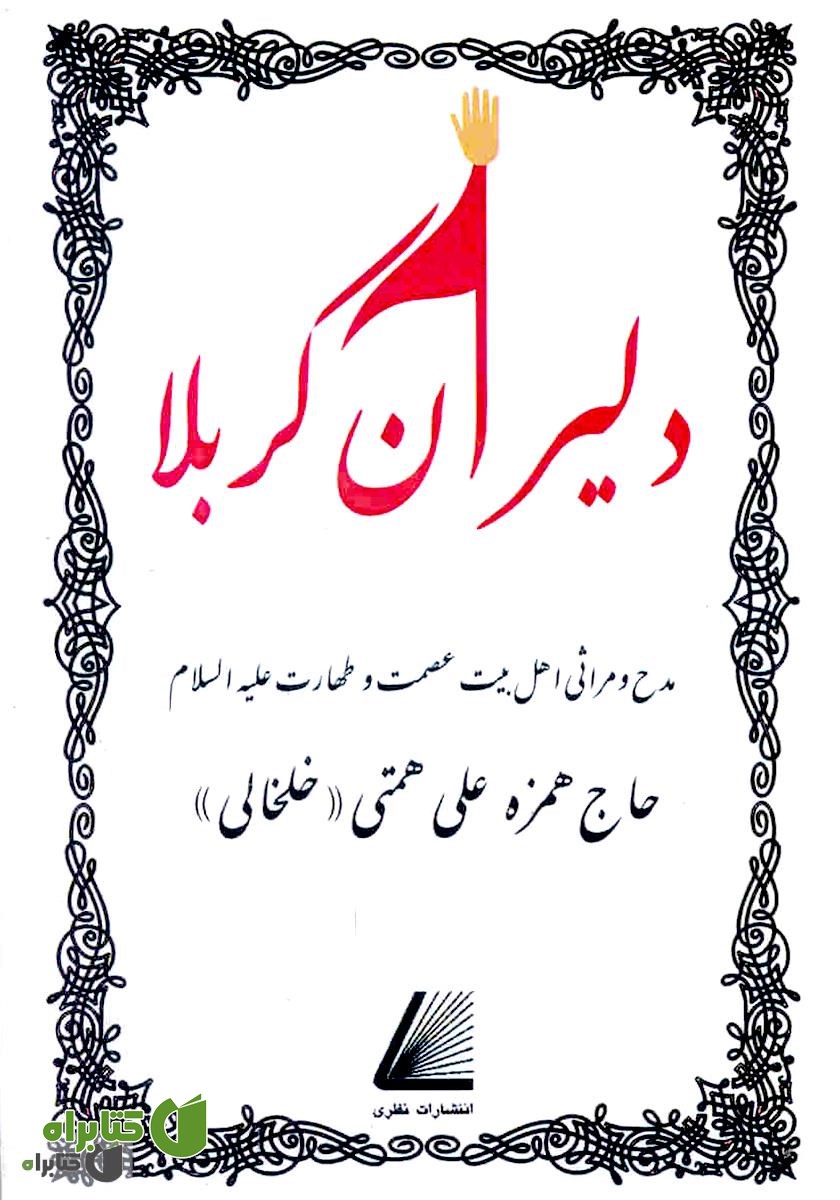 کتاب دلیران کربلا: مدح و مراثی اهل بیت عصمت و طهارت علیهم‌السلام