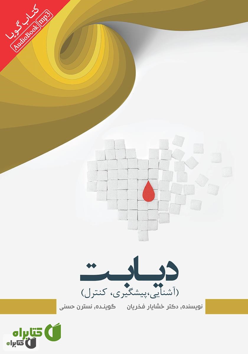 کتاب صوتی دیابت (آشنایی، پیشگیری، کنترل)