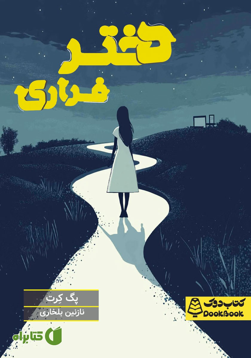 کتاب دختر فراری