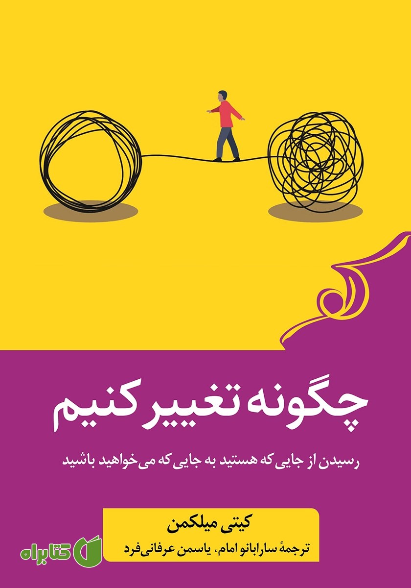کتاب چگونه تغییر کنیم