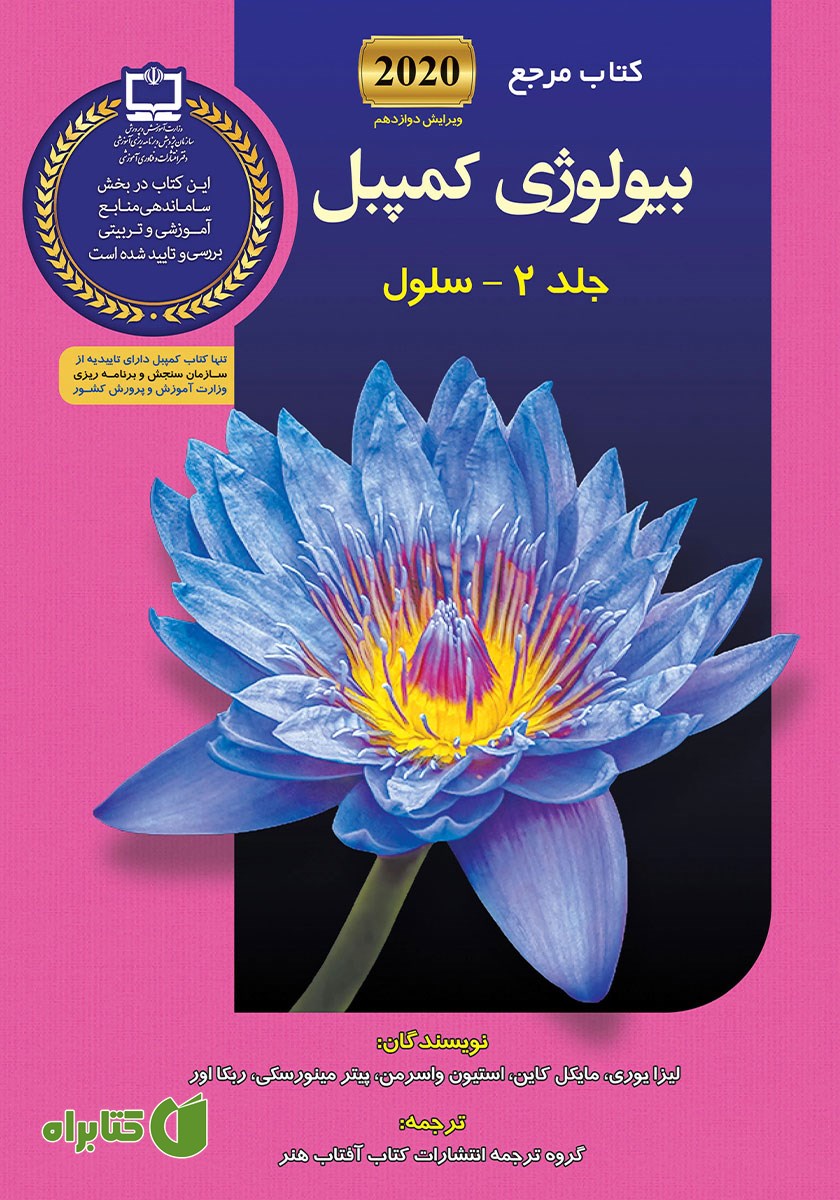 کتاب مرجع بیولوژی کمپبل - جلد 2: سلول