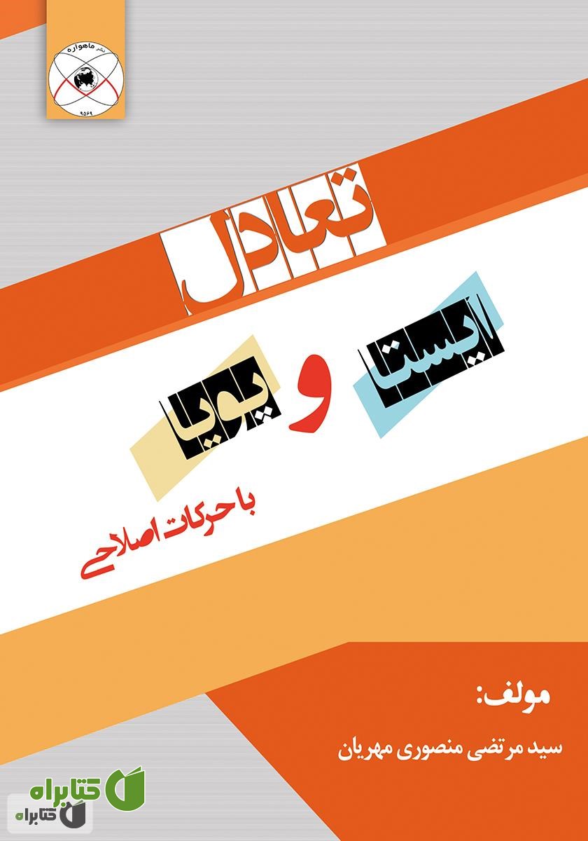 کتاب تعادل ایستا و پویا با حرکات اصلاحی