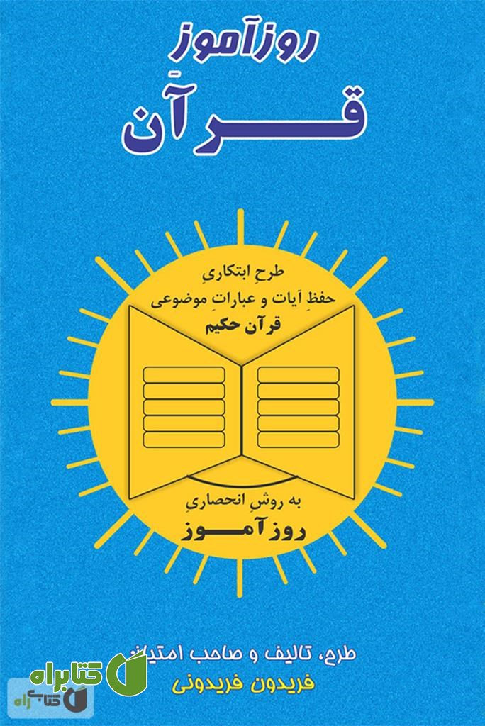 کتاب روزآموز قرآن