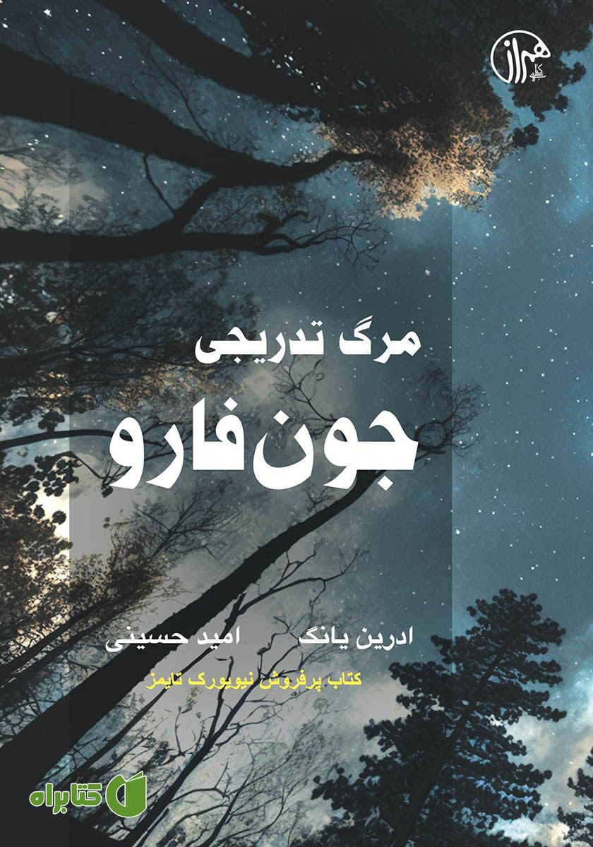 کتاب مرگ تدریجی جون فارو