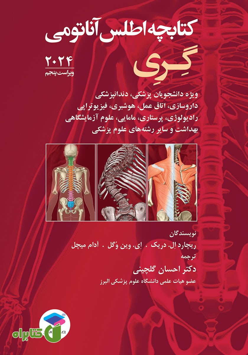 کتاب کتابچه اطلس آناتومی گری برای دانشجویان 2024