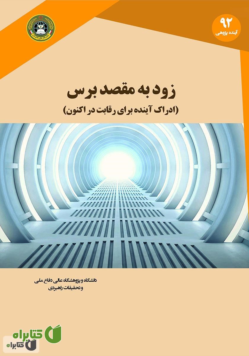 کتاب زود به مقصد برس: ادراک آینده برای رقابت در اکنون