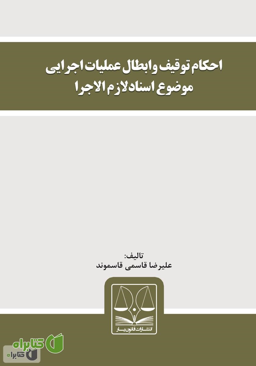 کتاب احکام توقیف و ابطال عملیات اجرایی موضوع اسناد لازم الاجرا